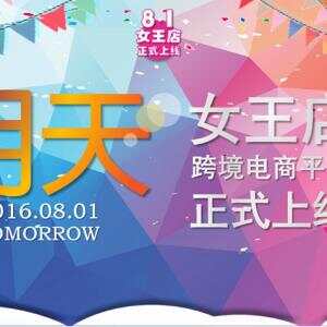 明天女王店电商平台上线！改变传统模式 迎接全民代购时代