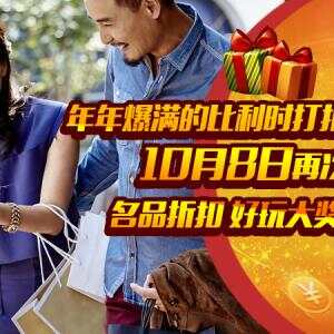2000欧豪礼+大巴接送 折上折！黄金周打折村Shopping大行动