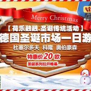 荷乐融融圣诞季传统活动 最著名的德国圣诞市场一日游系列