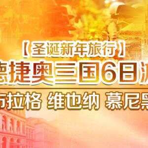 荷乐融融爆发洪荒之力 圣诞新年季旅行团震撼来袭 ！