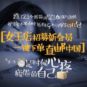 女王店招募新会员，一键下单直邮中国!!