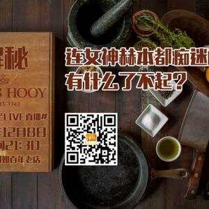 【直播】赫本凭什么这么美？解密荷兰皇家护肤品牌Jacob Hooy