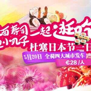 杜塞日本节一日游，我们一起逛吃 | Utrecht出发少量余位，快抢！ ... ...