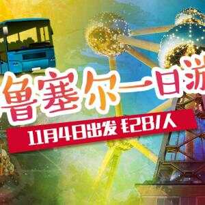 秋天的布鲁塞尔 周末一日游  半自由行