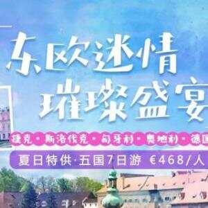 最后名额 | 欧洲最美季节就在眼前！